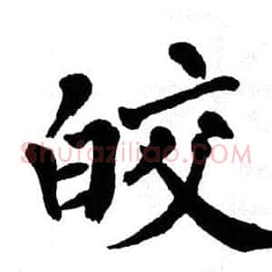 皎