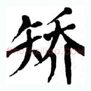 矫