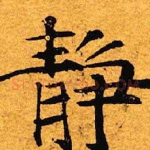 静