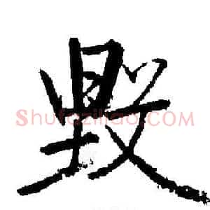毁