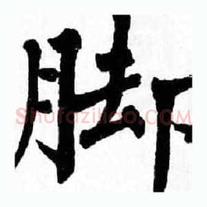 脚