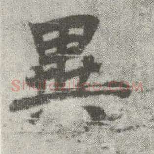 异