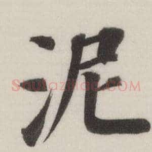 泥