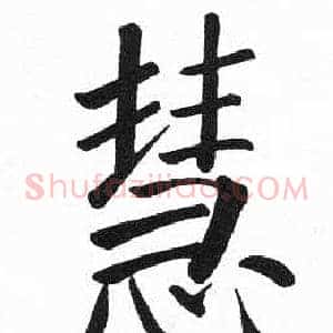 慧