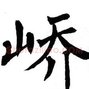 峤