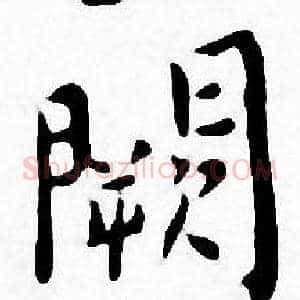 闕