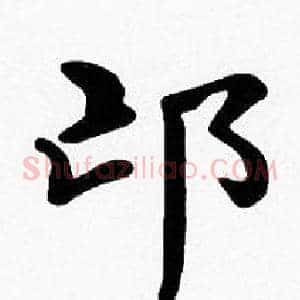 邙