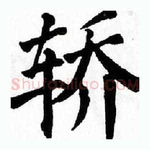 轿