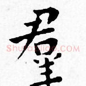 羣