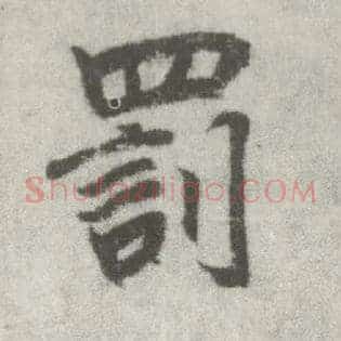 罚