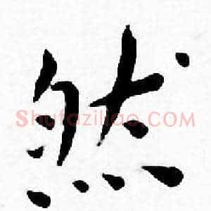 然