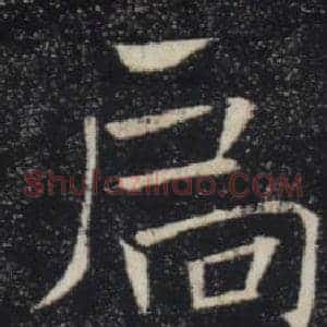 扃