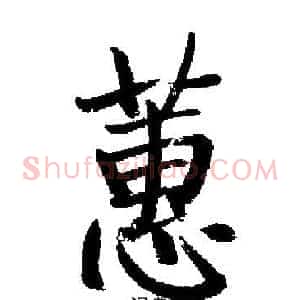 蕙