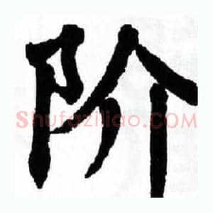 阶