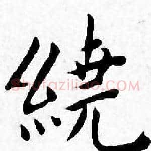 繞