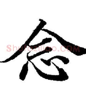 念