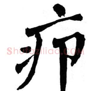 疖