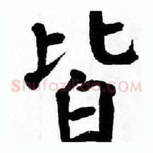 皆