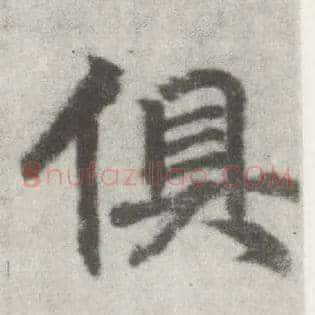 俱