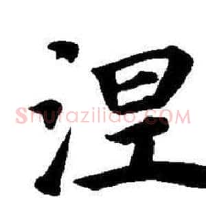 涅