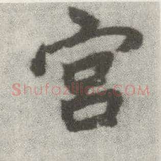 宫
