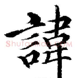 諱