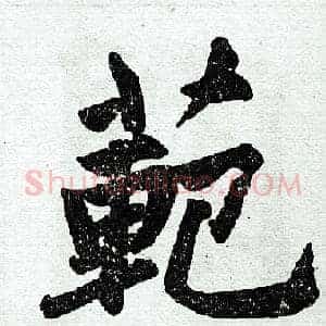 范