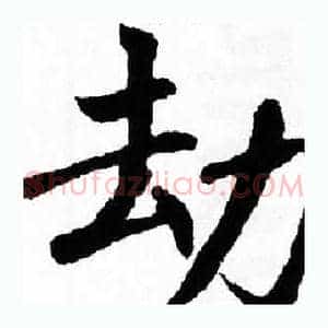 劫