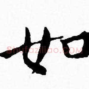 如