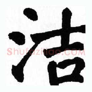 洁