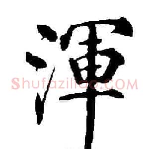 渾