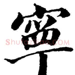 寧