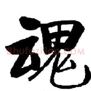 魂
