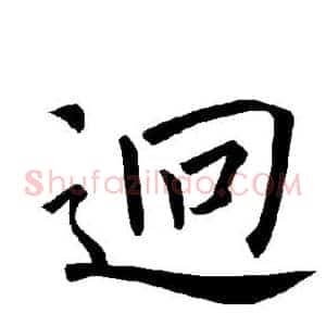 迥