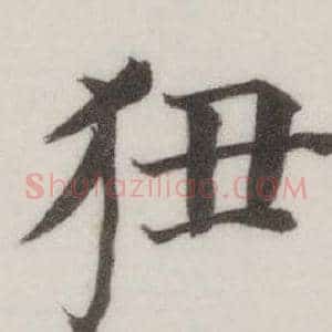 狃