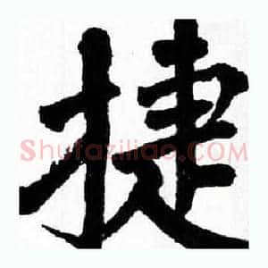 捷