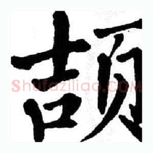 颉