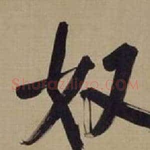 奴