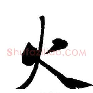 火