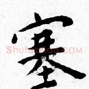 塞