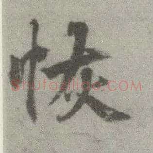 恢