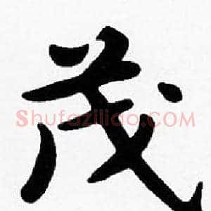 茂