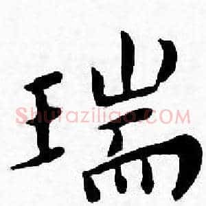 瑞