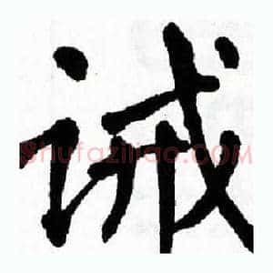 诫