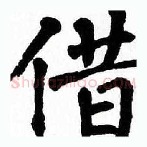借