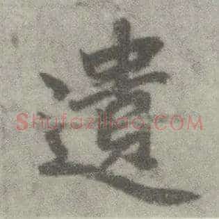遗