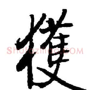 獲