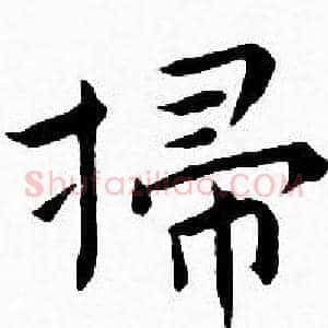 掃