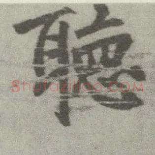 聽