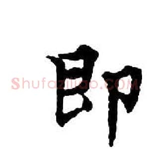 即